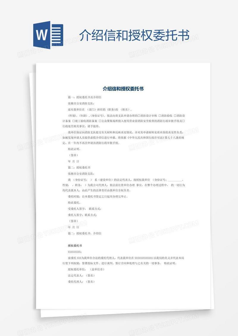 介绍信和授权委托书