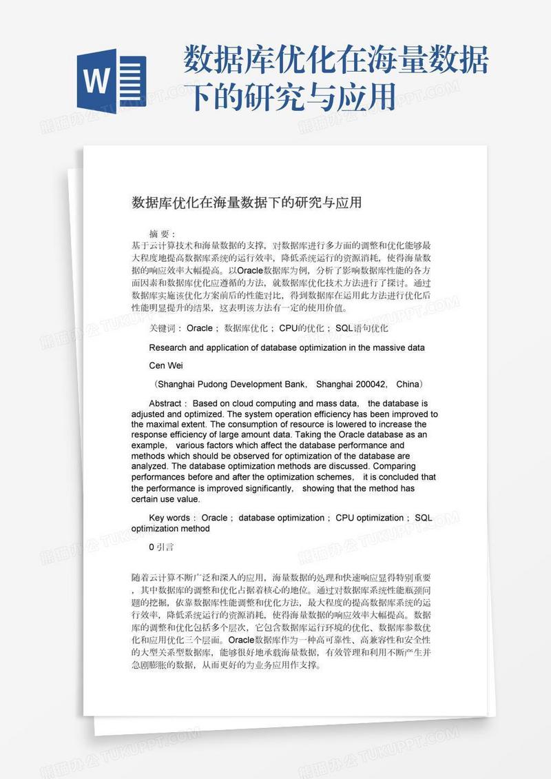 数据库优化在海量数据下的研究与应用