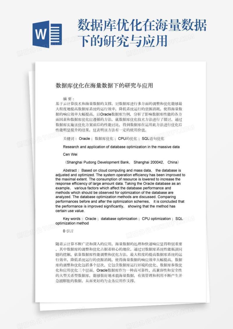 数据库优化在海量数据下的研究与应用