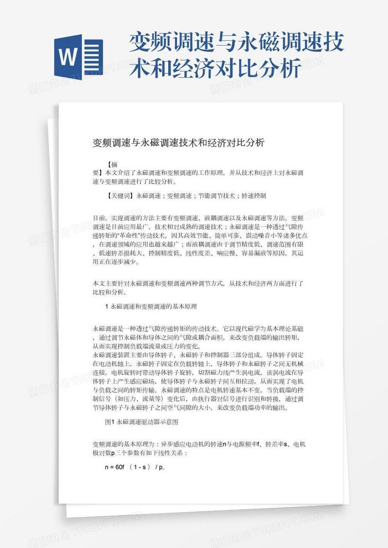 变频调速与永磁调速技术和经济对比分析