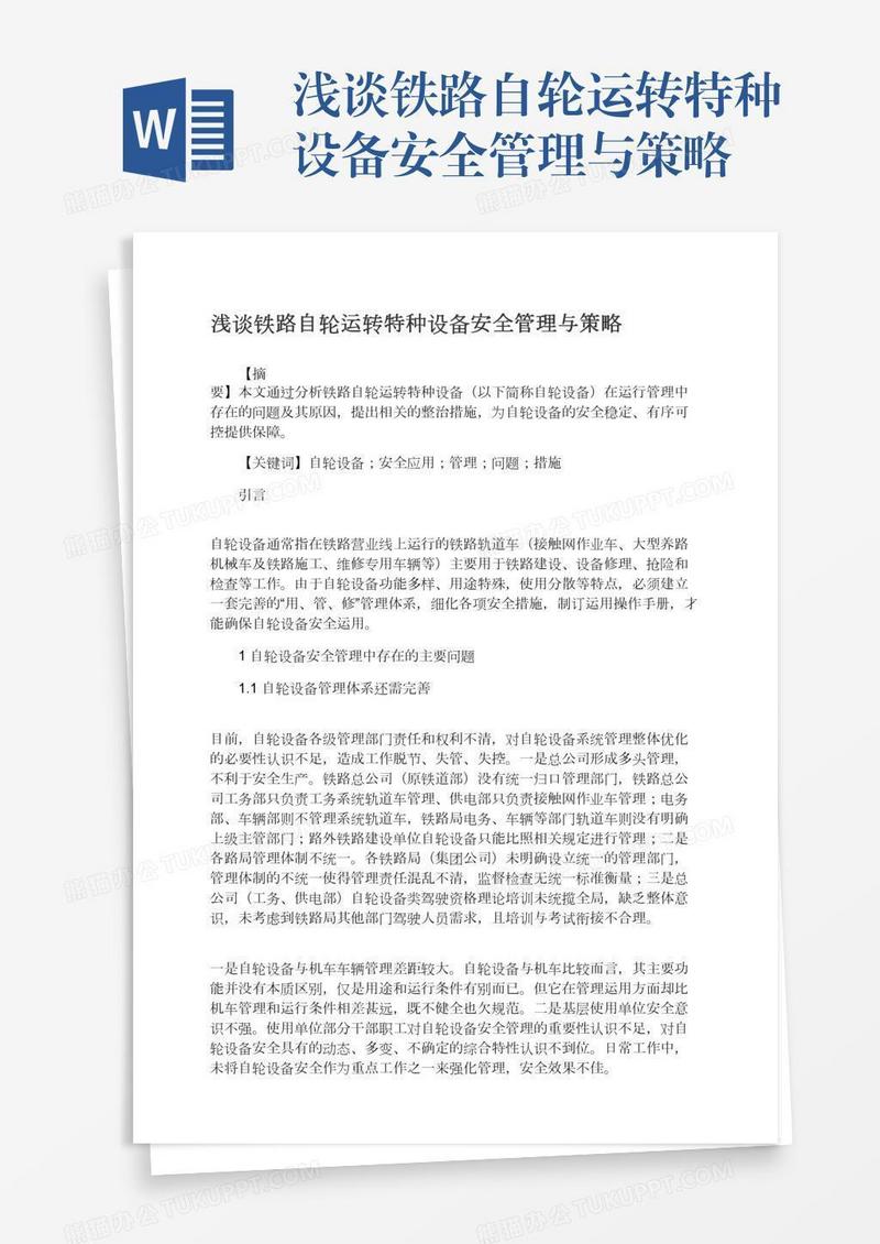 浅谈铁路自轮运转特种设备安全管理与策略