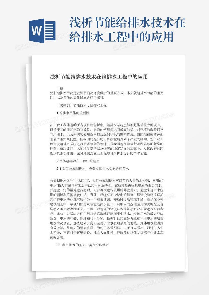 浅析节能给排水技术在给排水工程中的应用