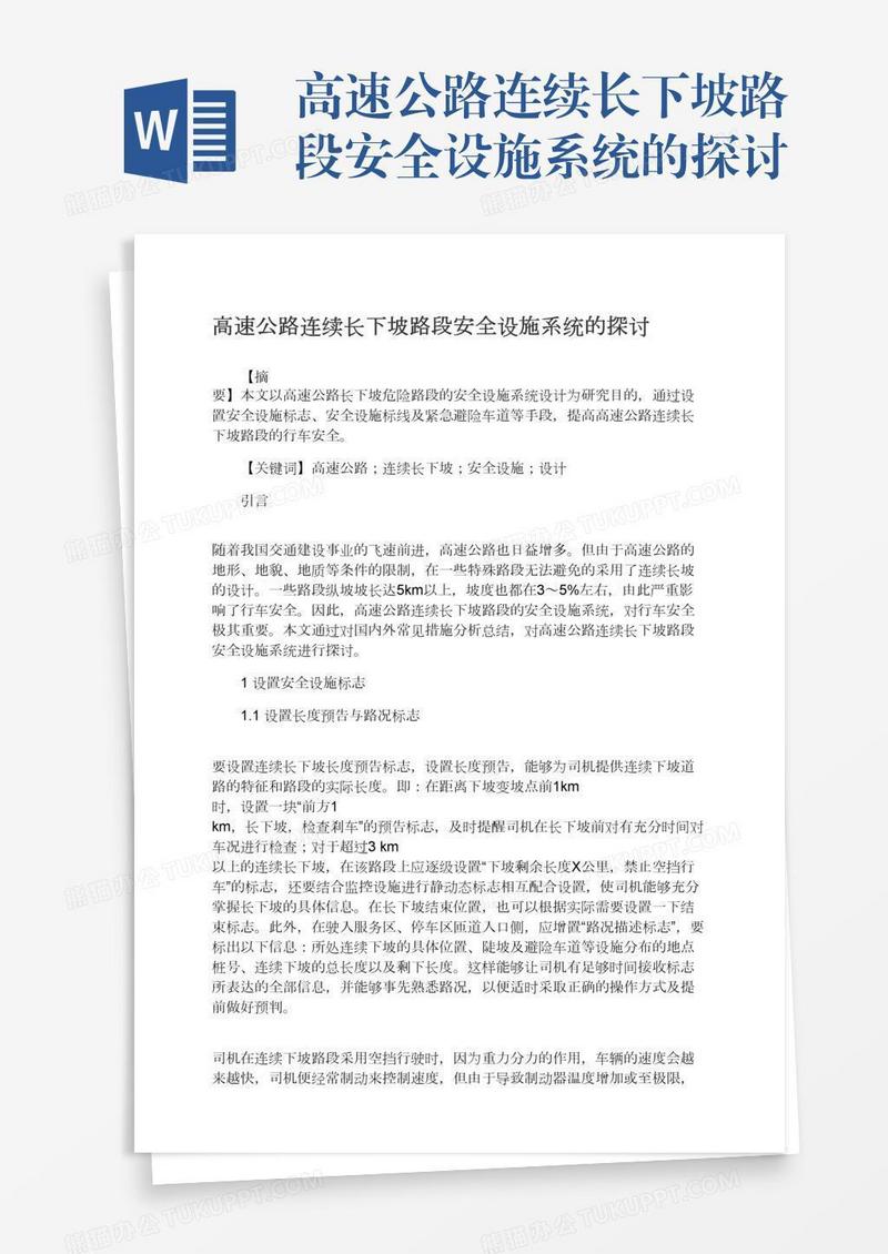 高速公路连续长下坡路段安全设施系统的探讨