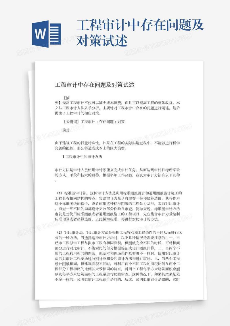 工程审计中存在问题及对策试述