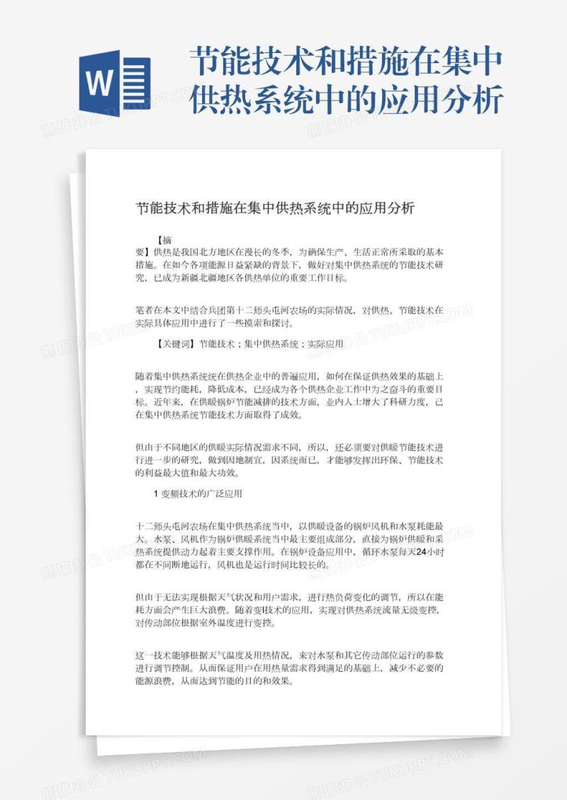节能技术和措施在集中供热系统中的应用分析