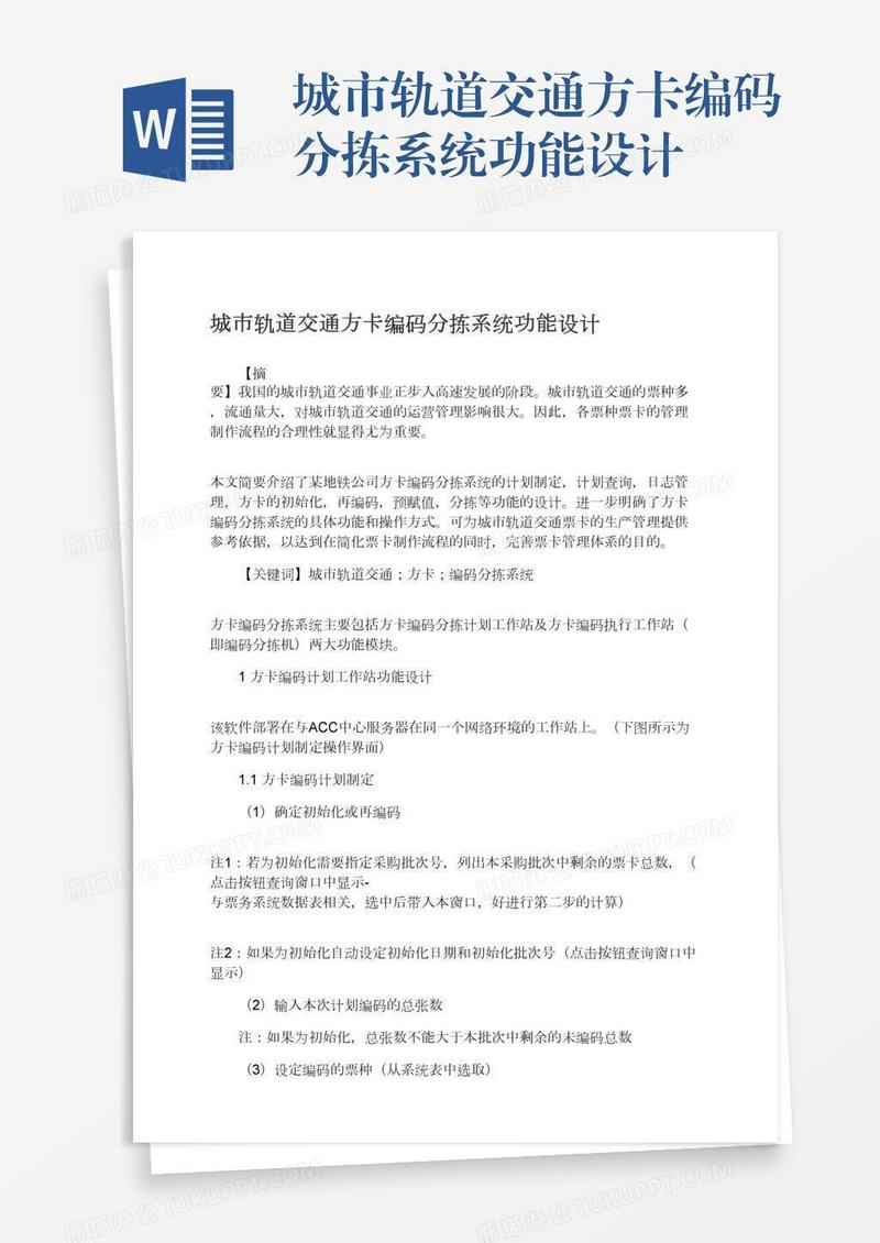 城市轨道交通方卡编码分拣系统功能设计