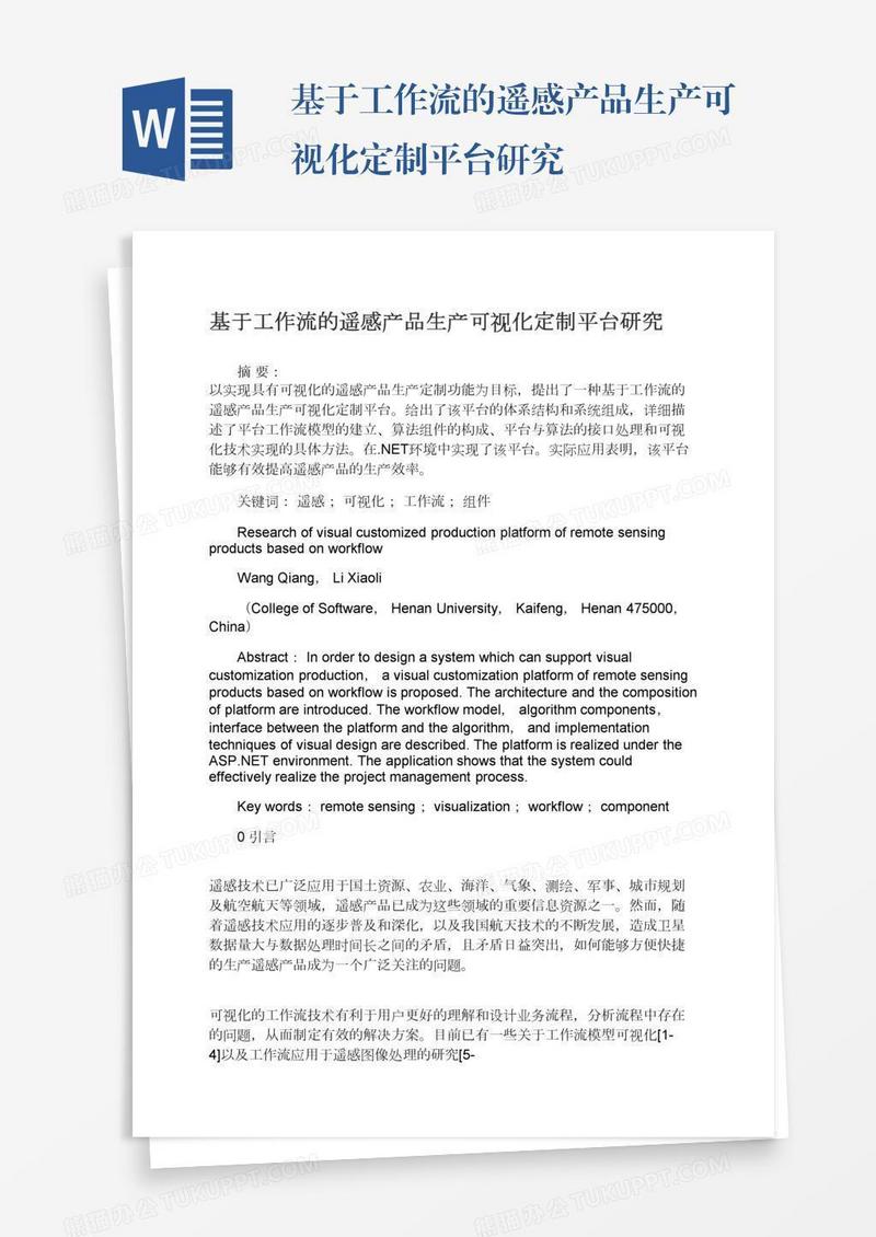 基于工作流的遥感产品生产可视化定制平台研究
