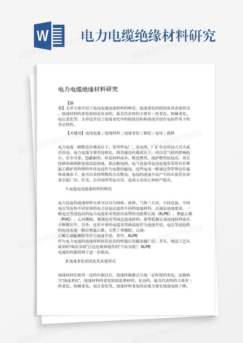 电力电缆绝缘材料研究