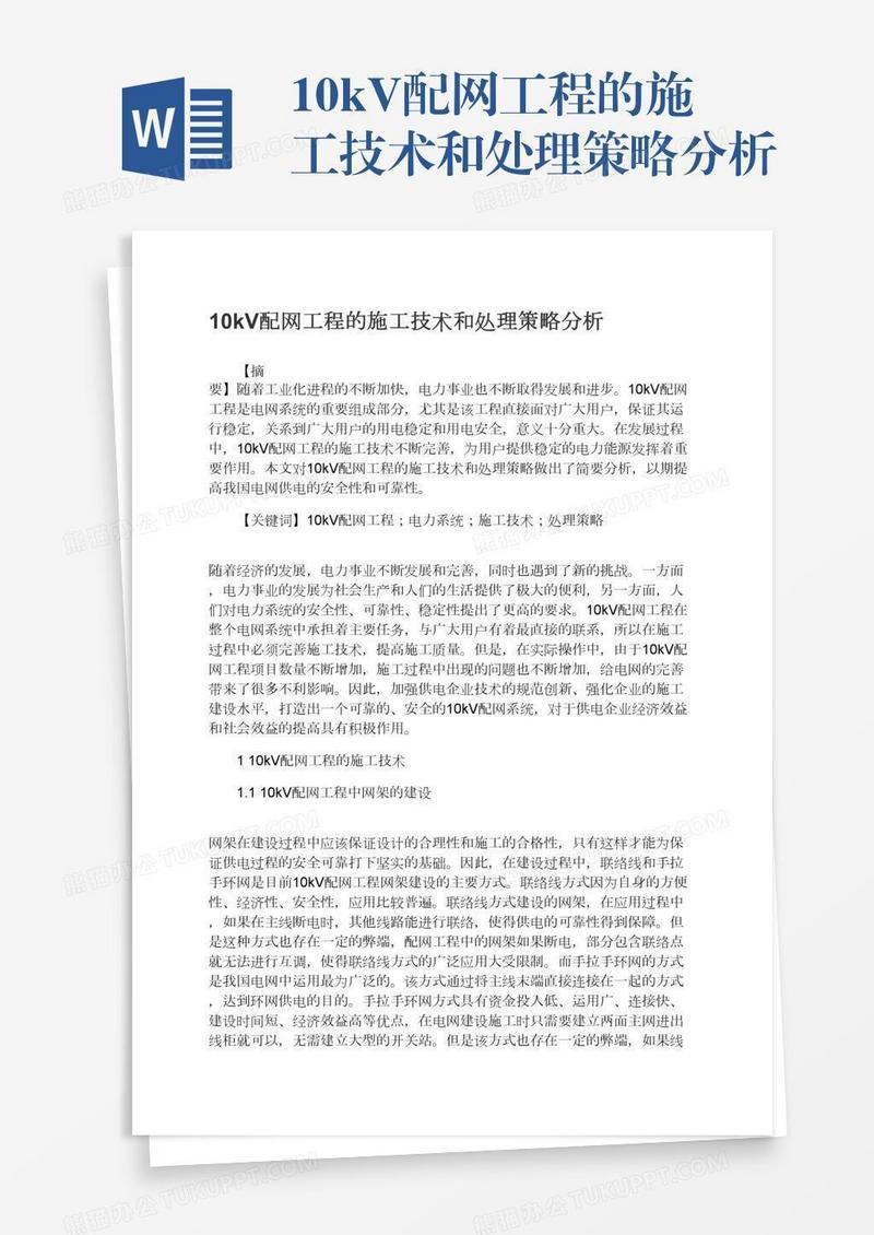 10kV配网工程的施工技术和处理策略分析