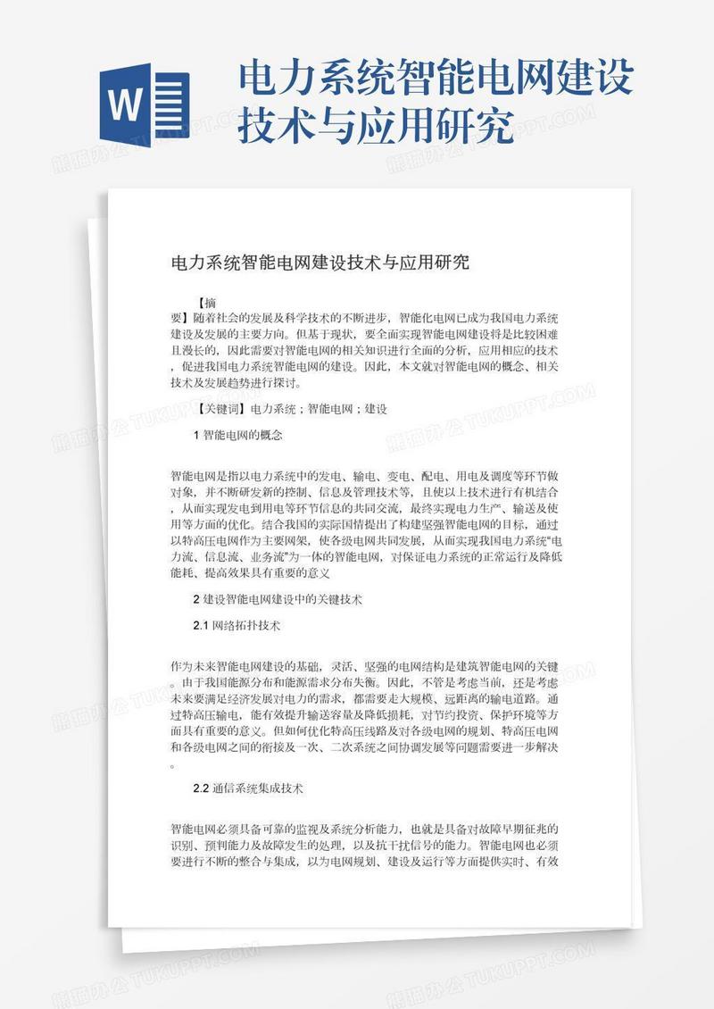 电力系统智能电网建设技术与应用研究