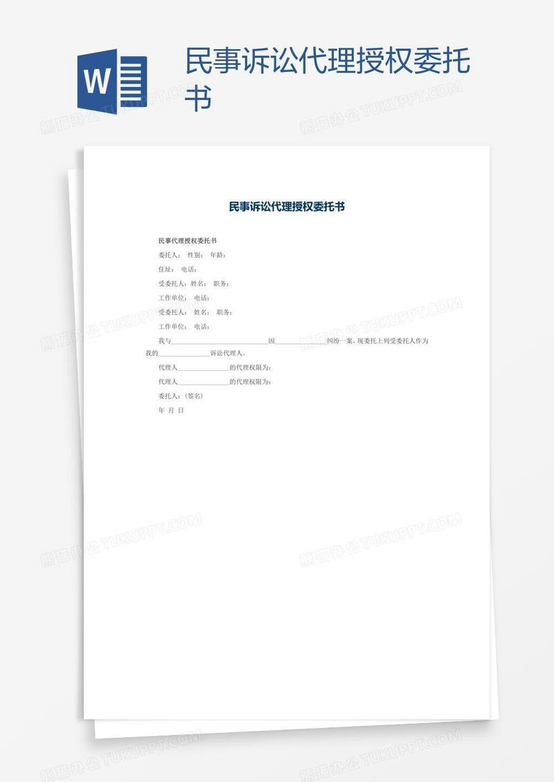 民事诉讼代理授权委托书