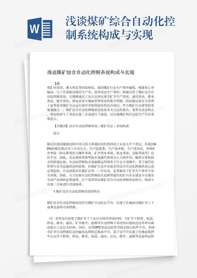 浅谈煤矿综合自动化控制系统构成与实现