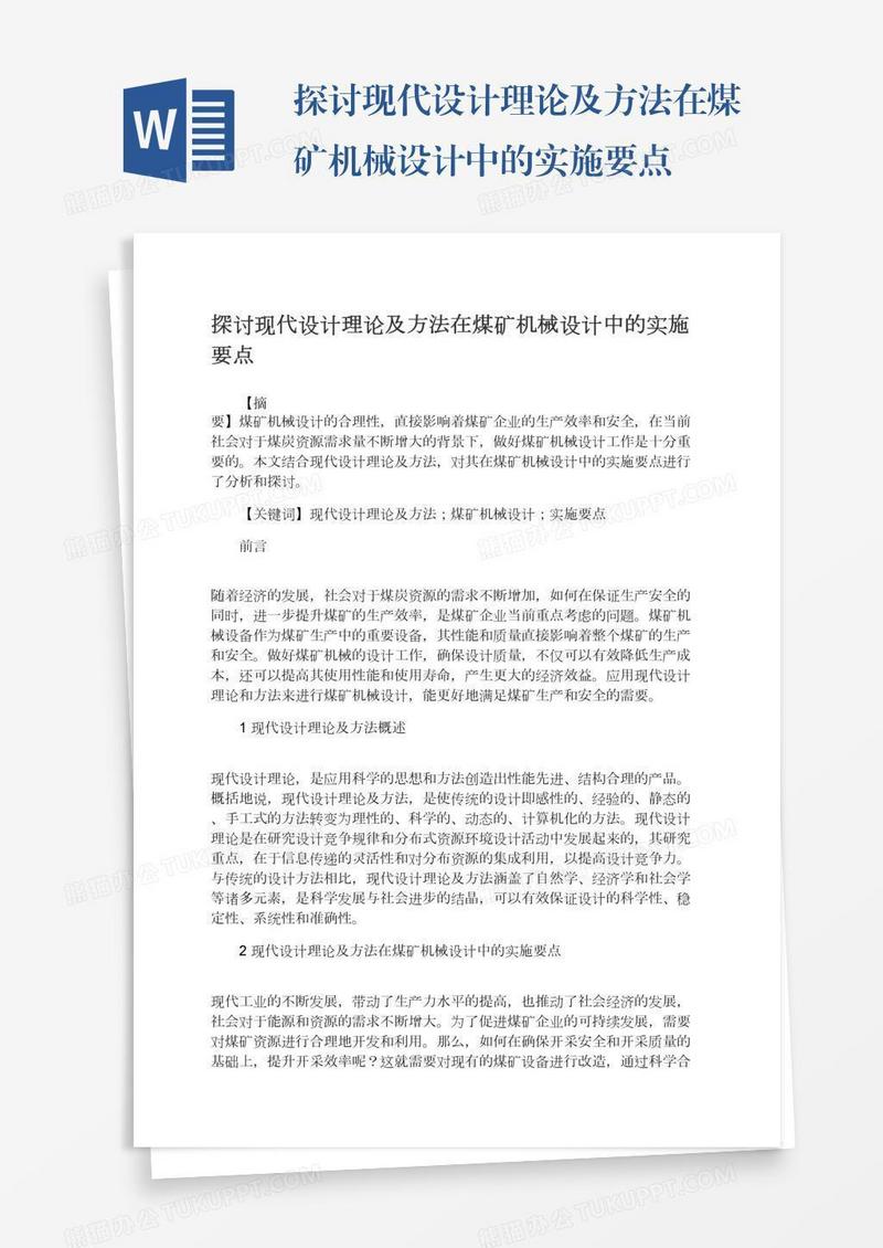 探讨现代设计理论及方法在煤矿机械设计中的实施要点
