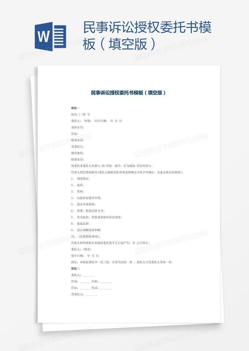 民事诉讼授权委托书模板（填空版）