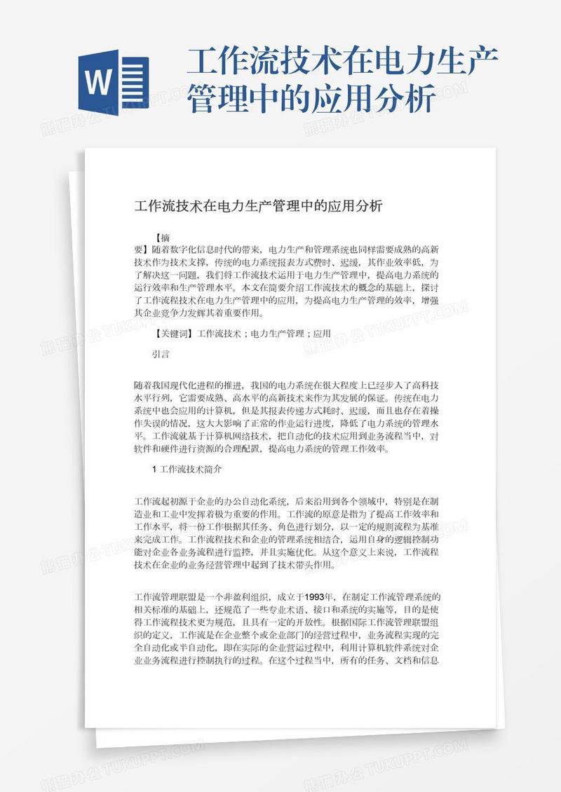 工作流技术在电力生产管理中的应用分析