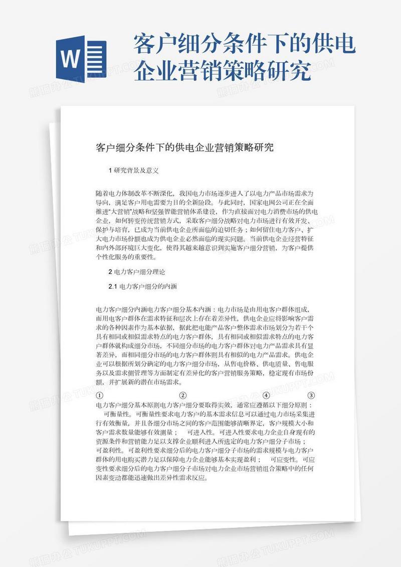 客户细分条件下的供电企业营销策略研究