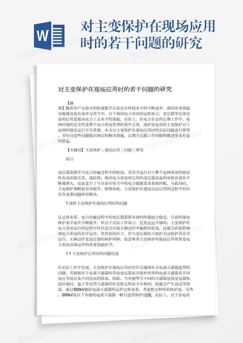 对主变保护在现场应用时的若干问题的研究