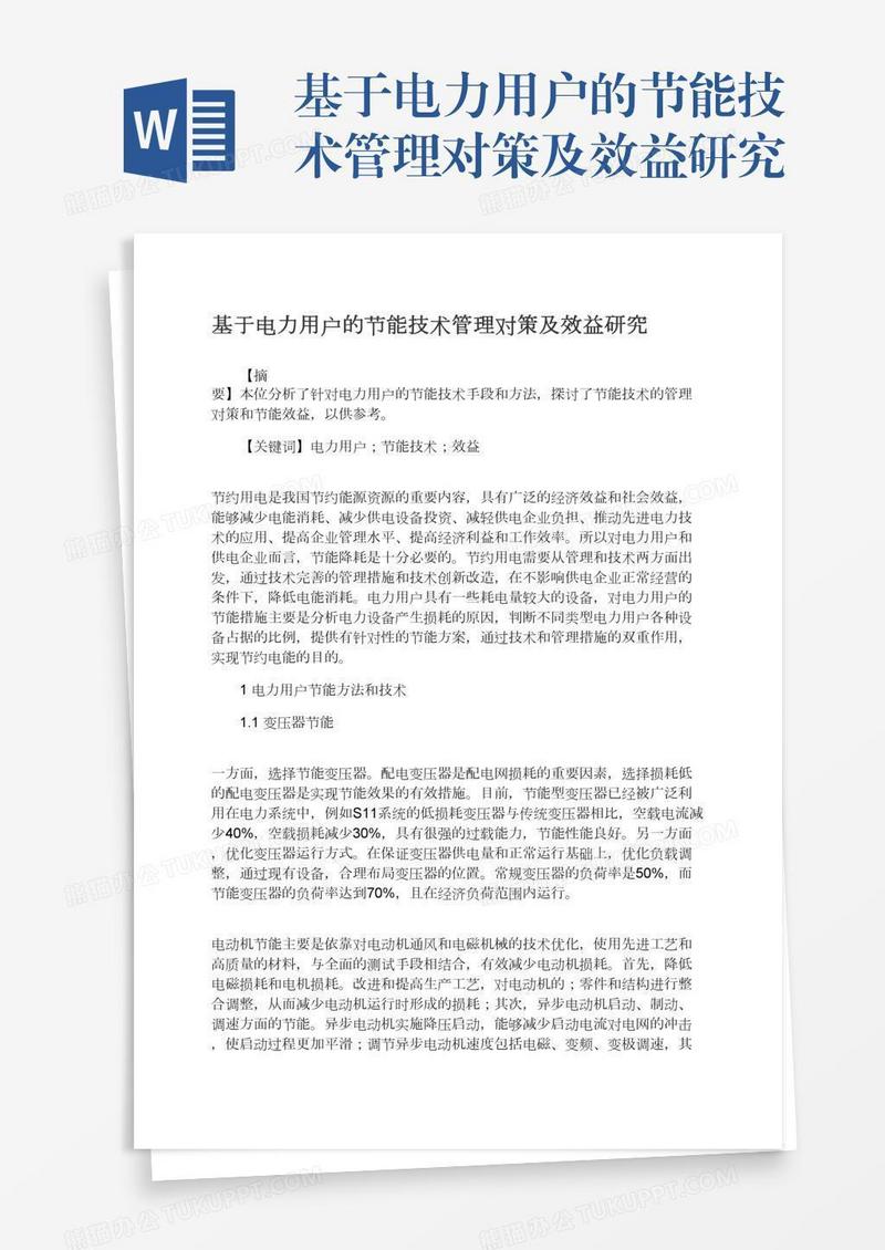 基于电力用户的节能技术管理对策及效益研究