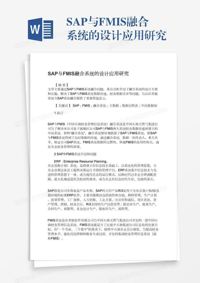 SAP与FMIS融合系统的设计应用研究