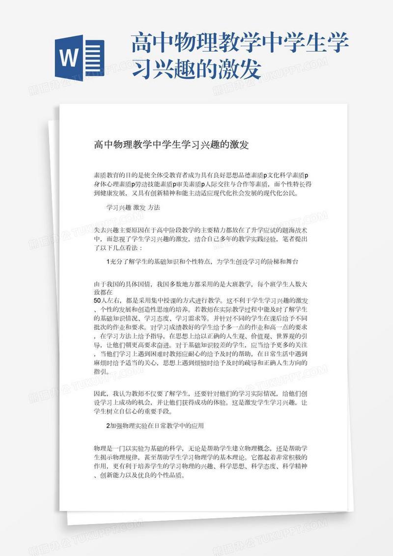 高中物理教学中学生学习兴趣的激发