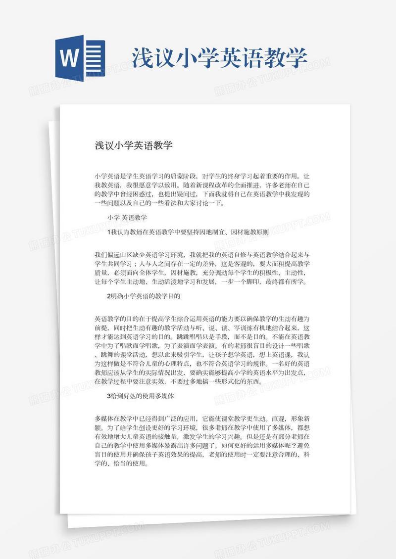 浅议小学英语教学