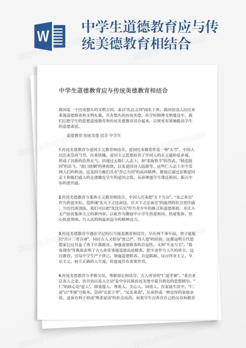 中学生道德教育应与传统美德教育相结合