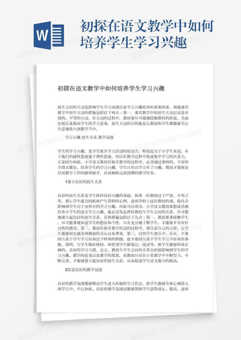 初探在语文教学中如何培养学生学习兴趣