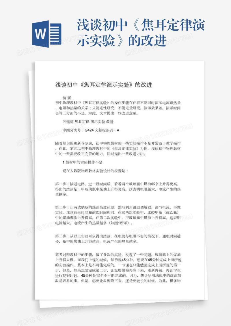 浅谈初中《焦耳定律演示实验》的改进