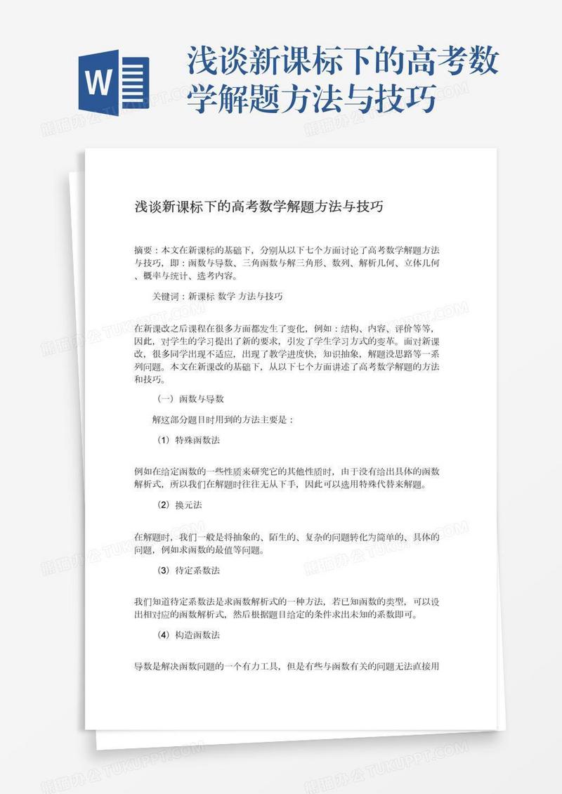 浅谈新课标下的高考数学解题方法与技巧