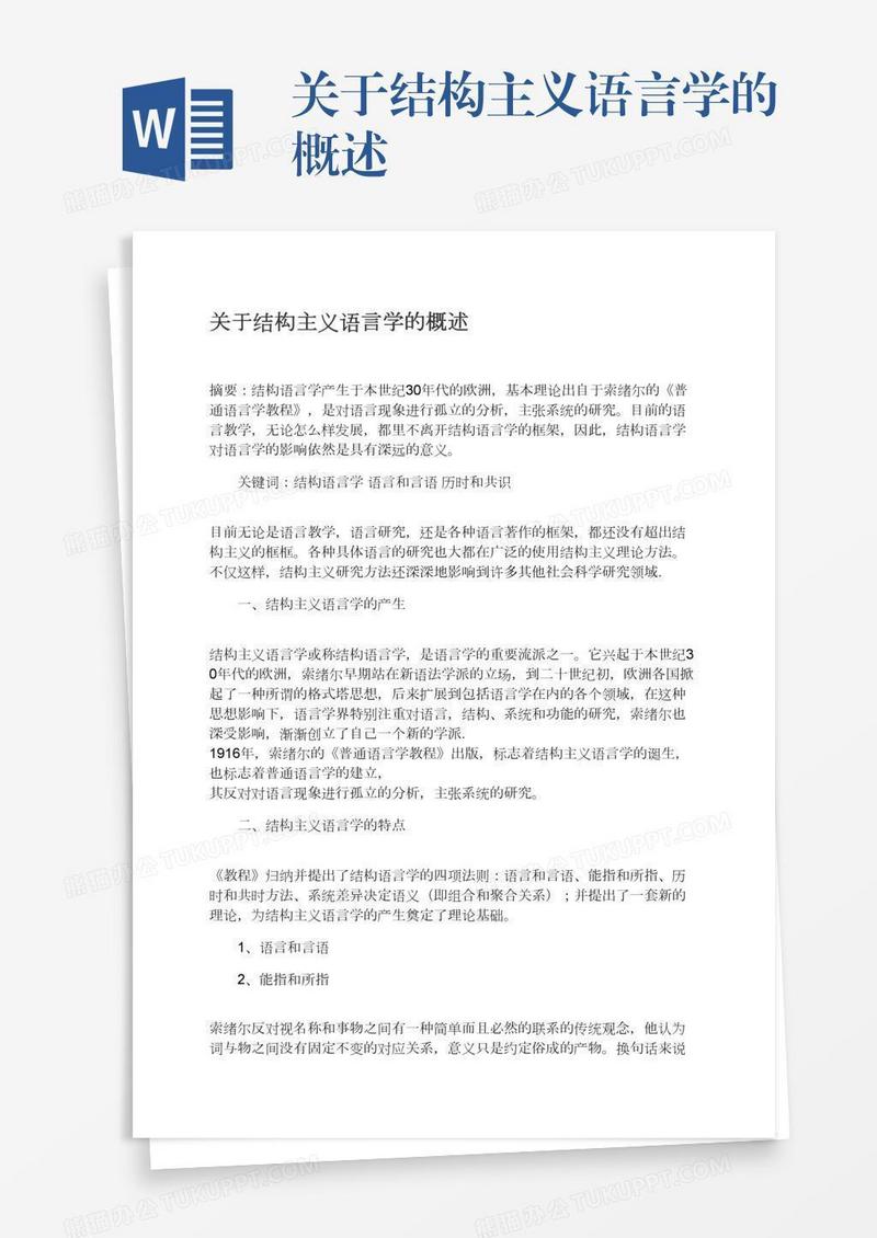 关于结构主义语言学的概述