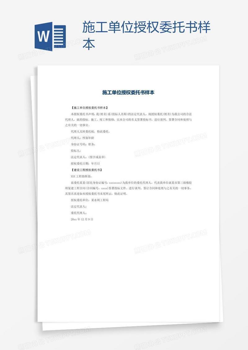 施工单位授权委托书样本