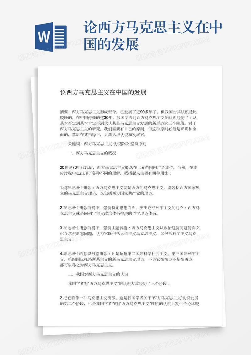 论西方马克思主义在中国的发展