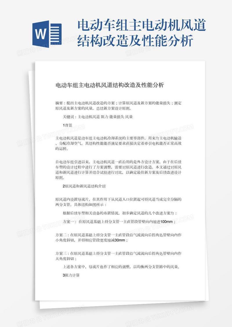 电动车组主电动机风道结构改造及性能分析