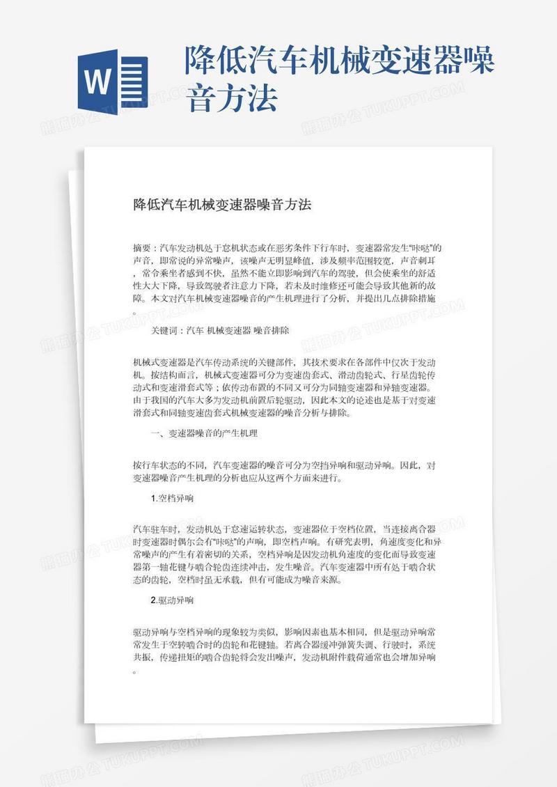降低汽车机械变速器噪音方法