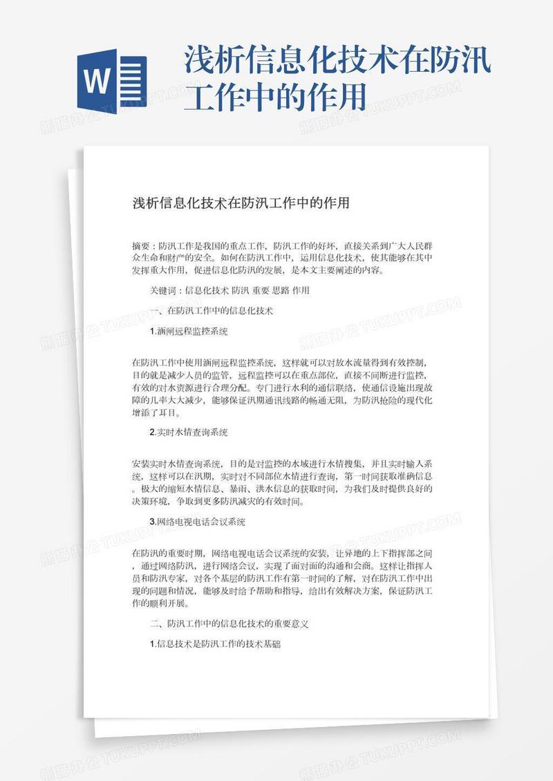 浅析信息化技术在防汛工作中的作用