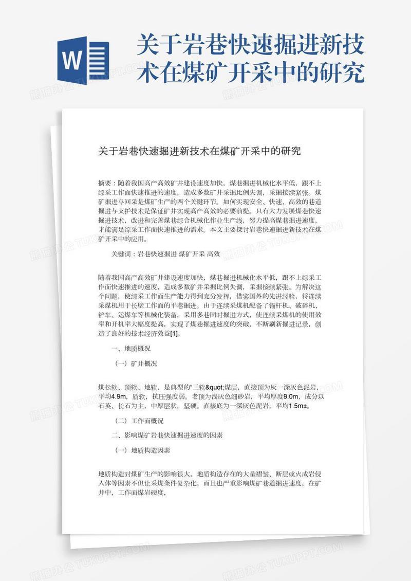 关于岩巷快速掘进新技术在煤矿开采中的研究