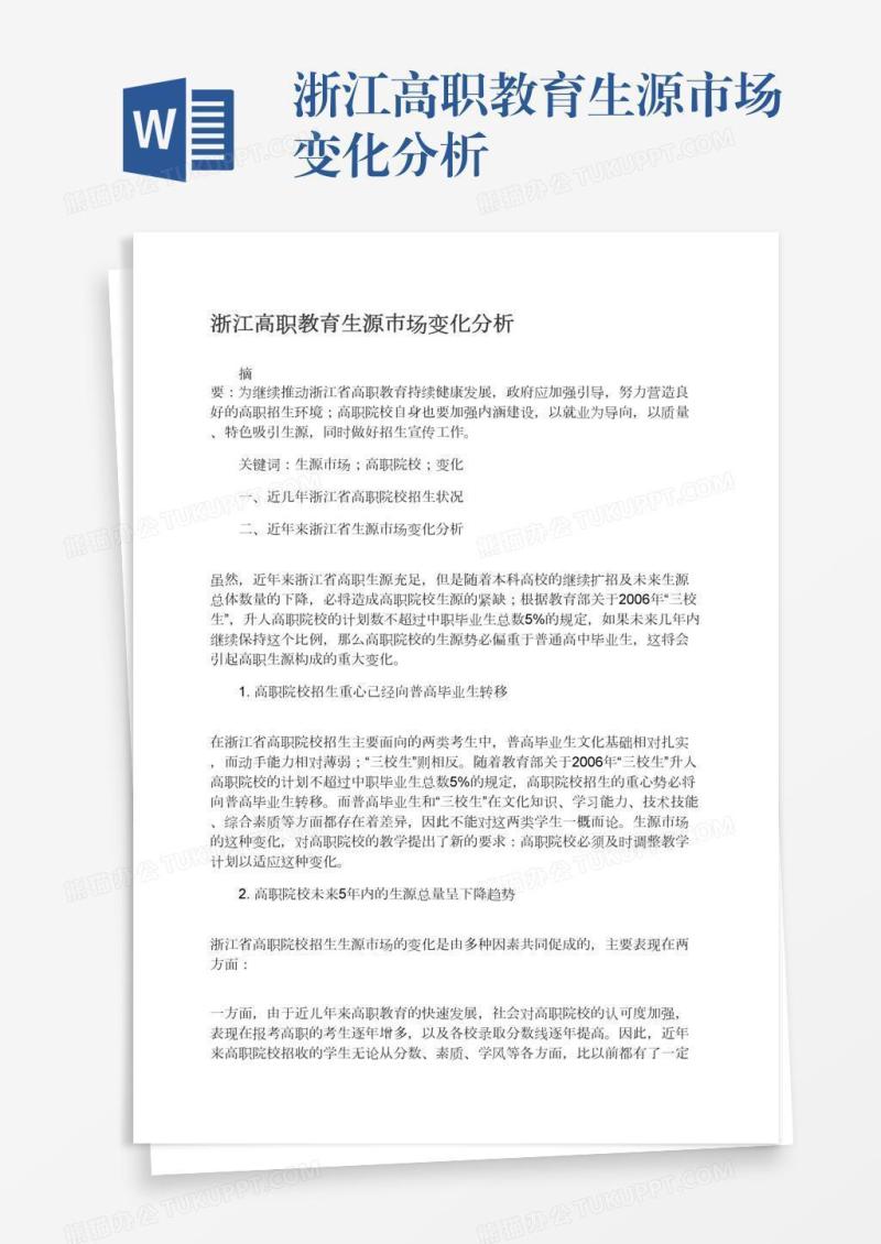 浙江高职教育生源市场变化分析