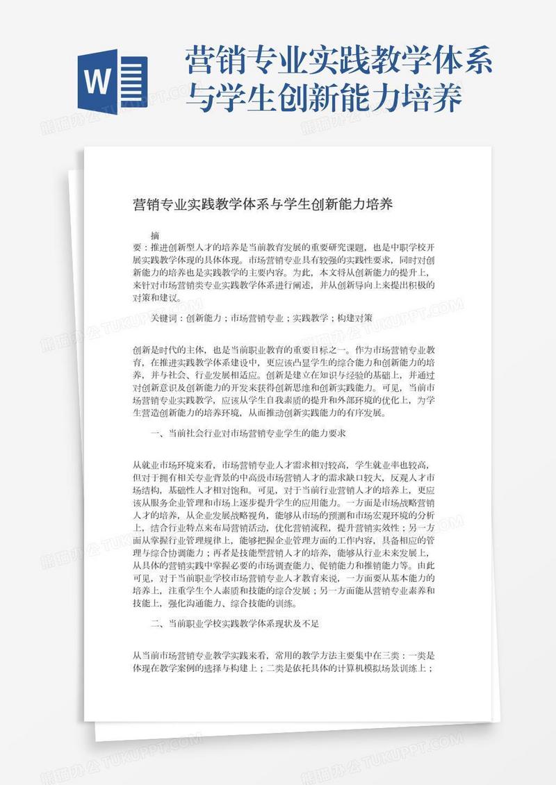 营销专业实践教学体系与学生创新能力培养