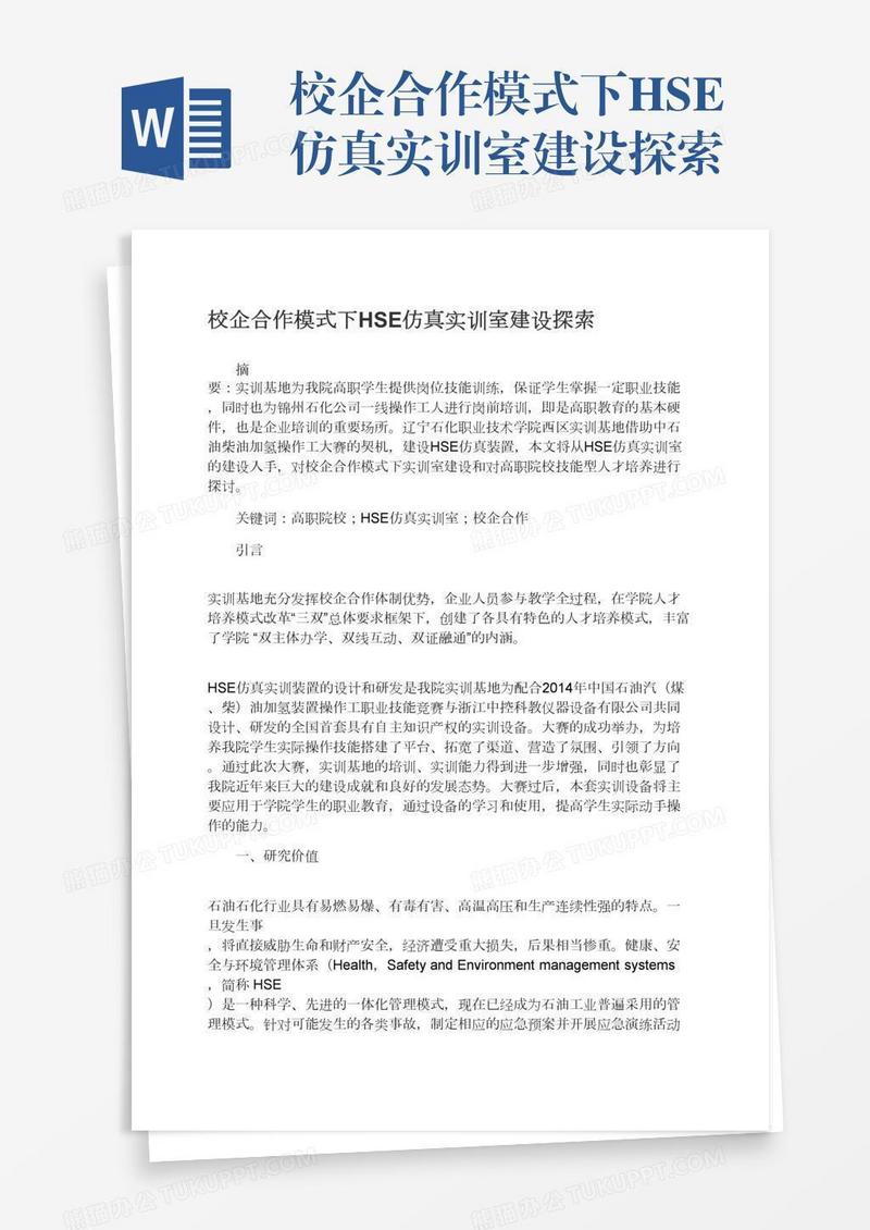 校企合作模式下HSE仿真实训室建设探索