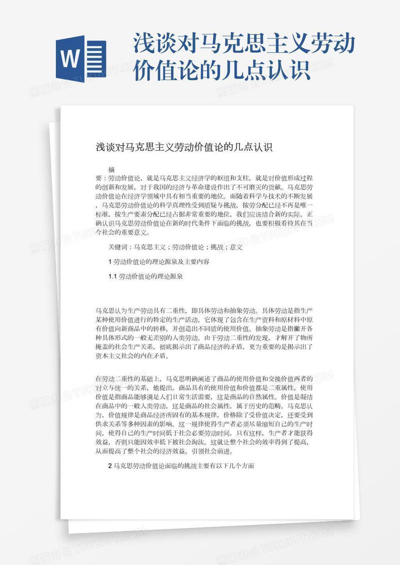 浅谈对马克思主义劳动价值论的几点认识