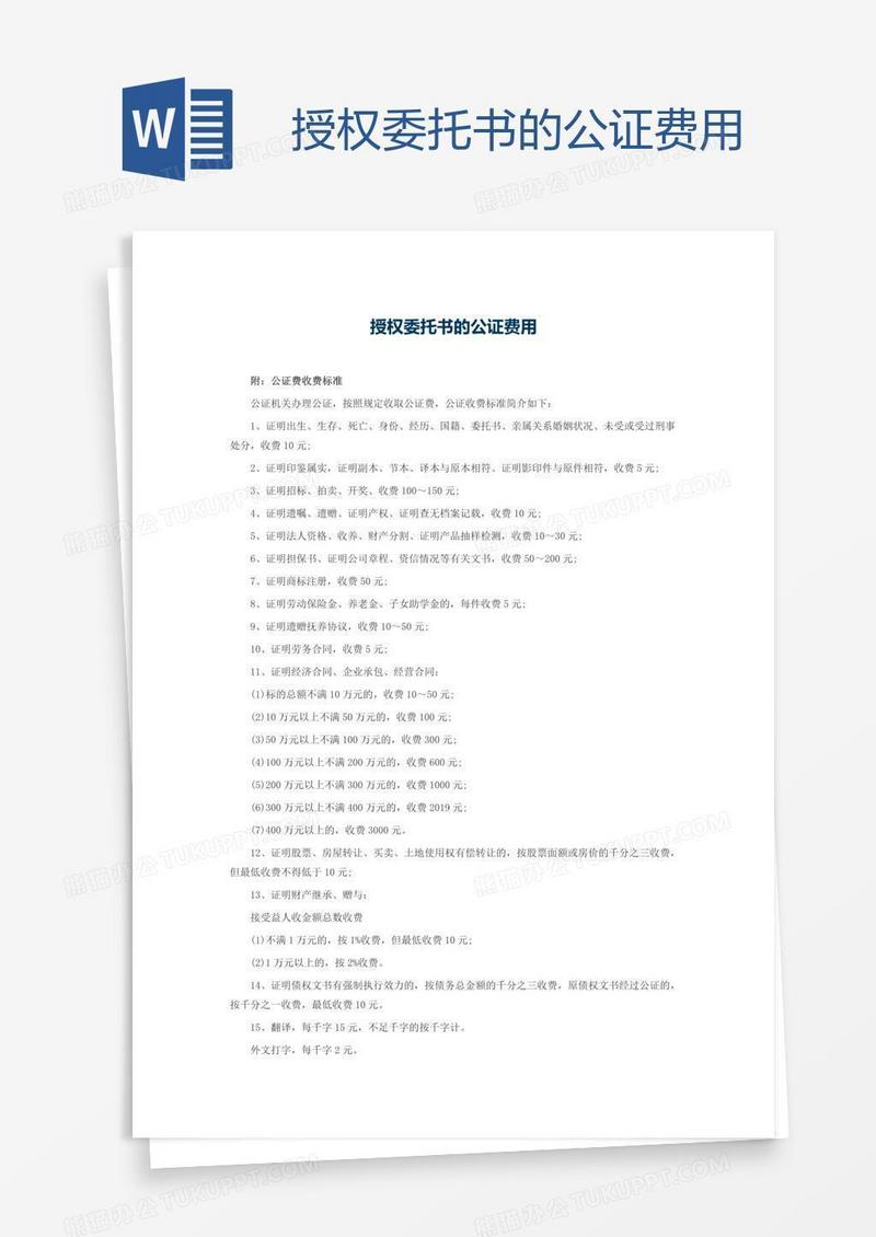 授权委托书的公证费用