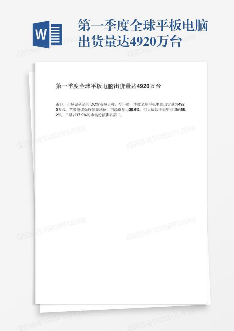 第一季度全球平板电脑出货量达4920万台