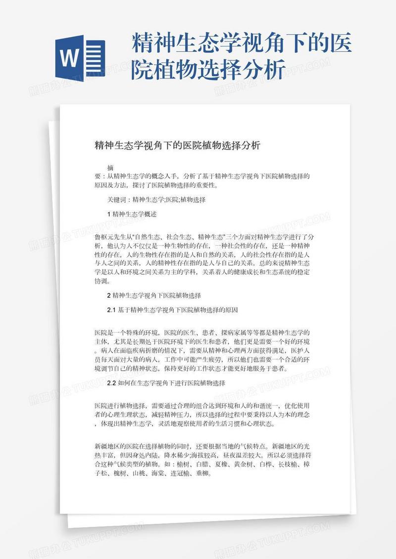 精神生态学视角下的医院植物选择分析