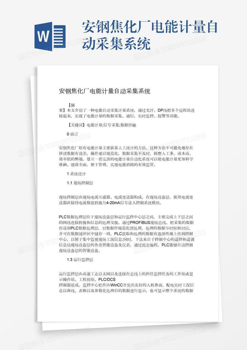 安钢焦化厂电能计量自动采集系统