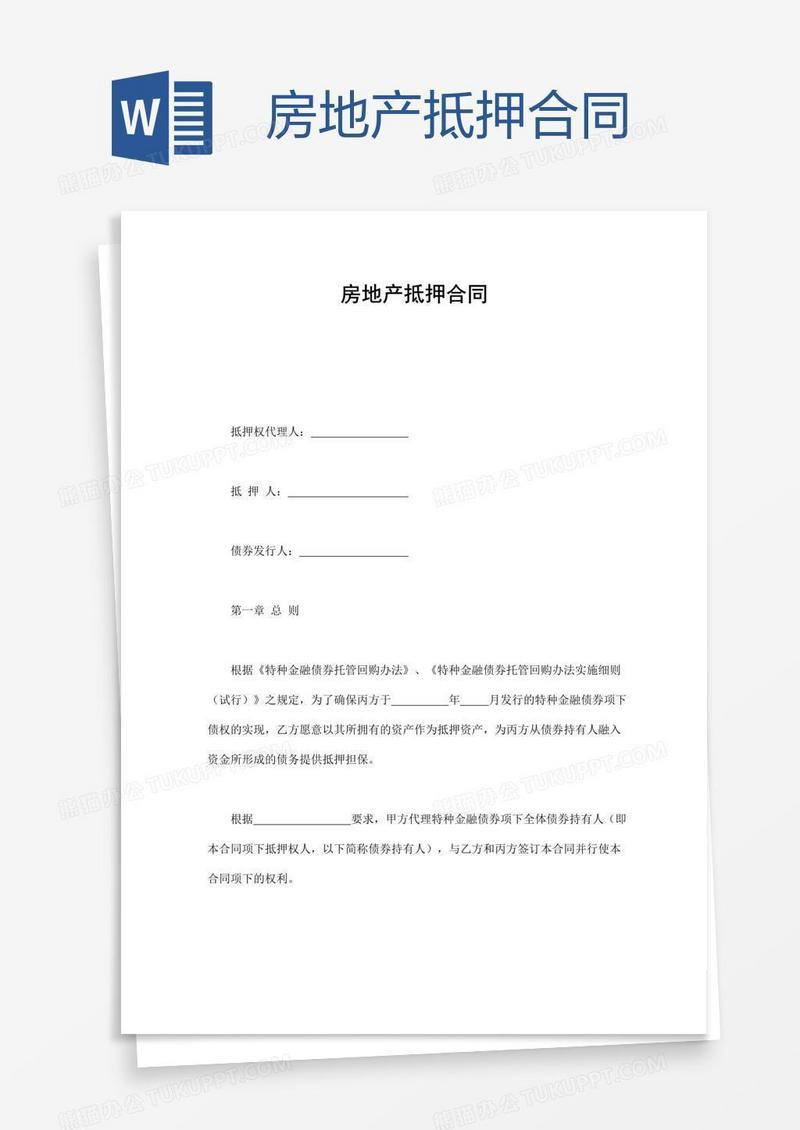 房地产抵押合同