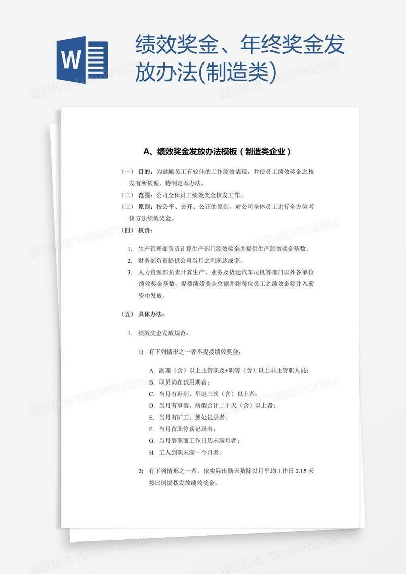 绩效奖金、年终奖金发放办法(制造类)
