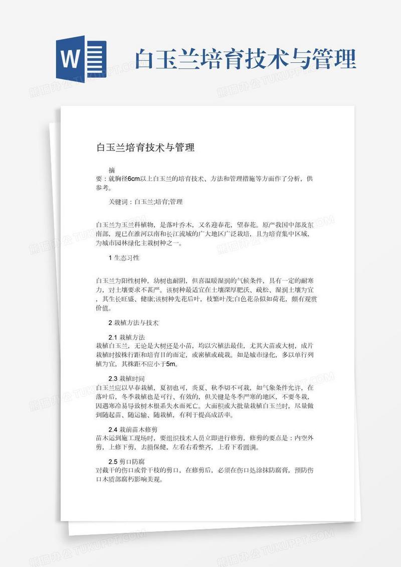 白玉兰培育技术与管理
