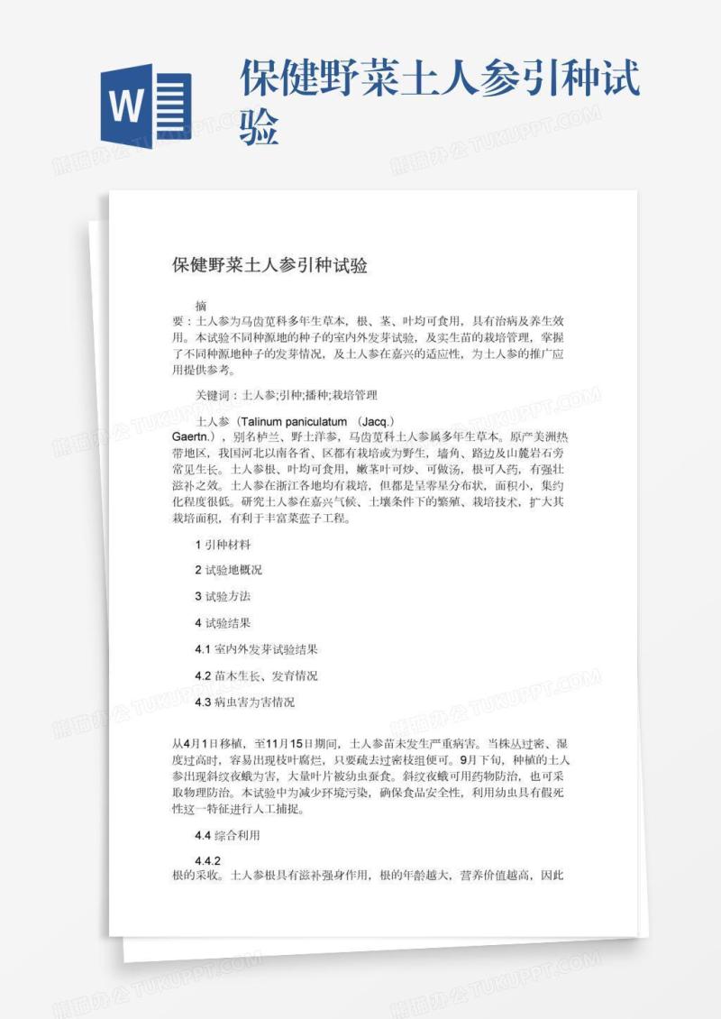 保健野菜土人参引种试验