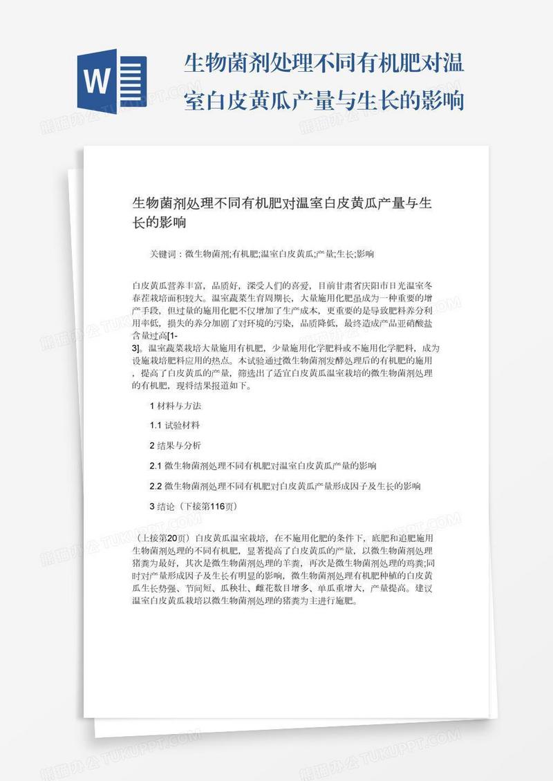 生物菌剂处理不同有机肥对温室白皮黄瓜产量与生长的影响