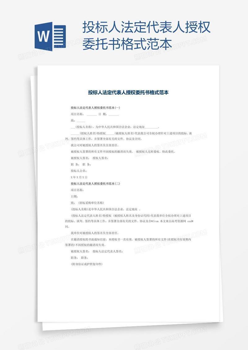 投标人法定代表人授权委托书格式范本